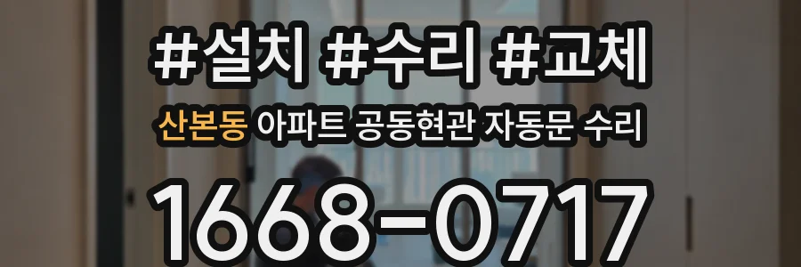 산본동 아파트 공동현관 자동문 수리