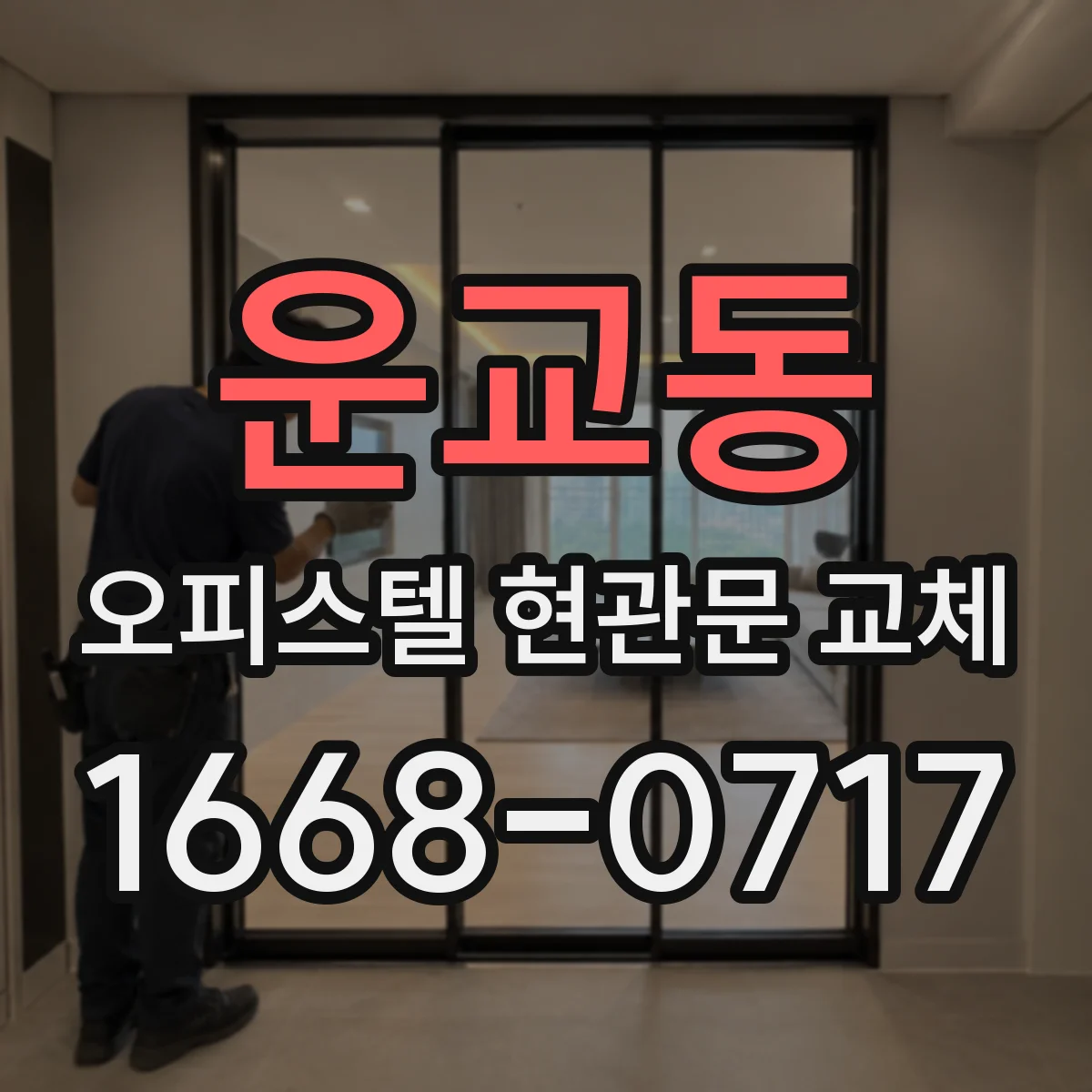 운교동 오피스텔 현관문 교체