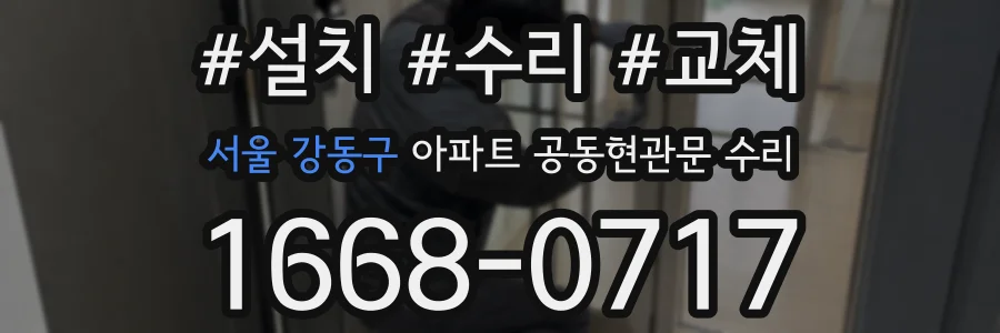 서울 강동구 아파트 공동현관문 수리