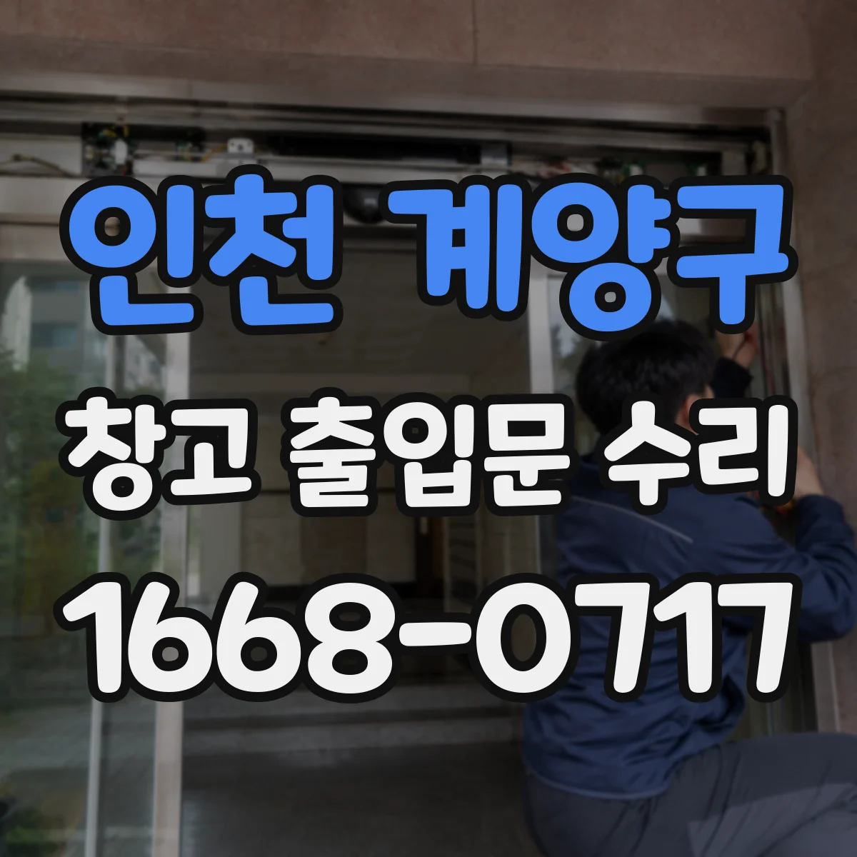인천 계양구 창고 출입문 수리