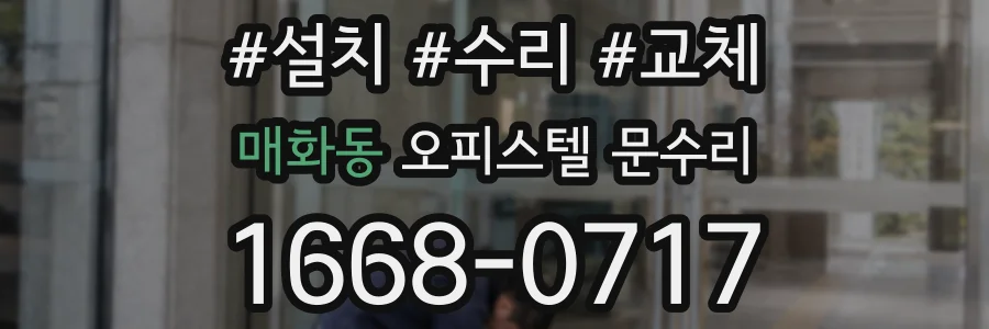 매화동 오피스텔 문수리