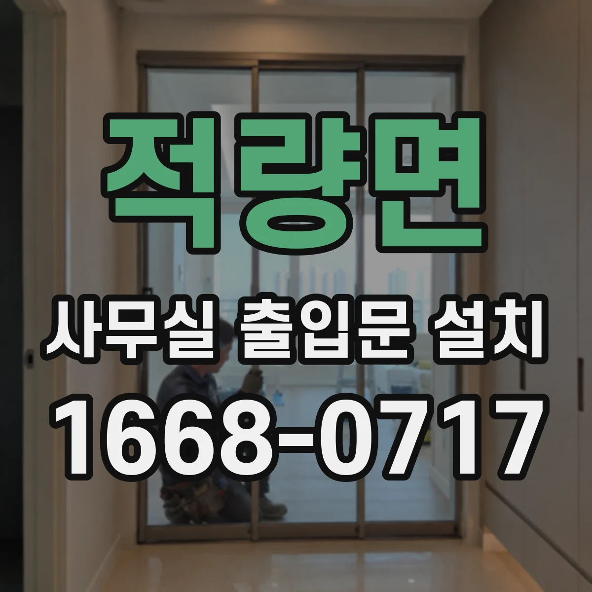 적량면 사무실 출입문 설치
