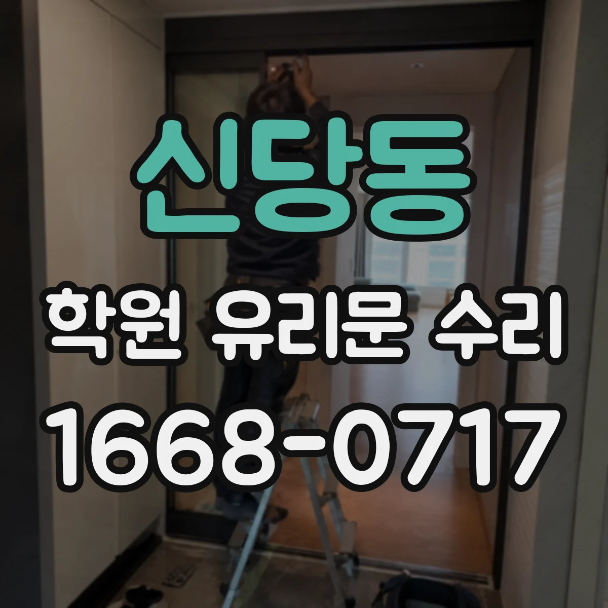 신당동 학원 유리문 수리