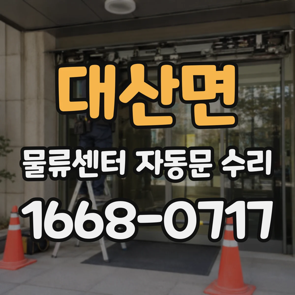 대산면 물류센터 자동문 수리