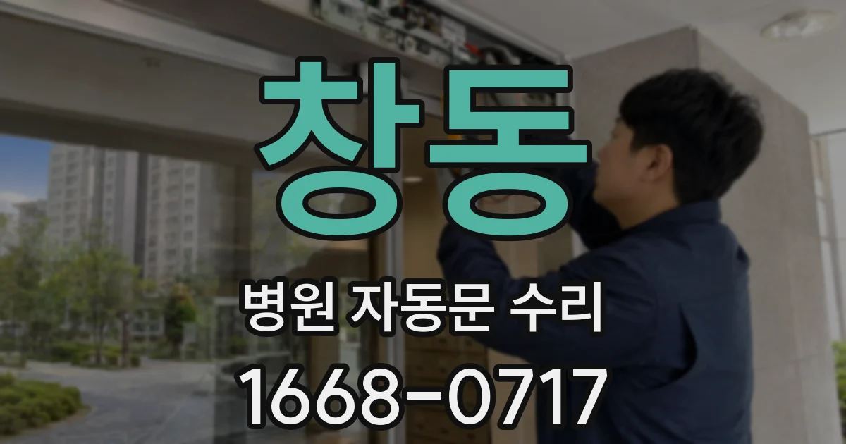 창동 병원 자동문 수리