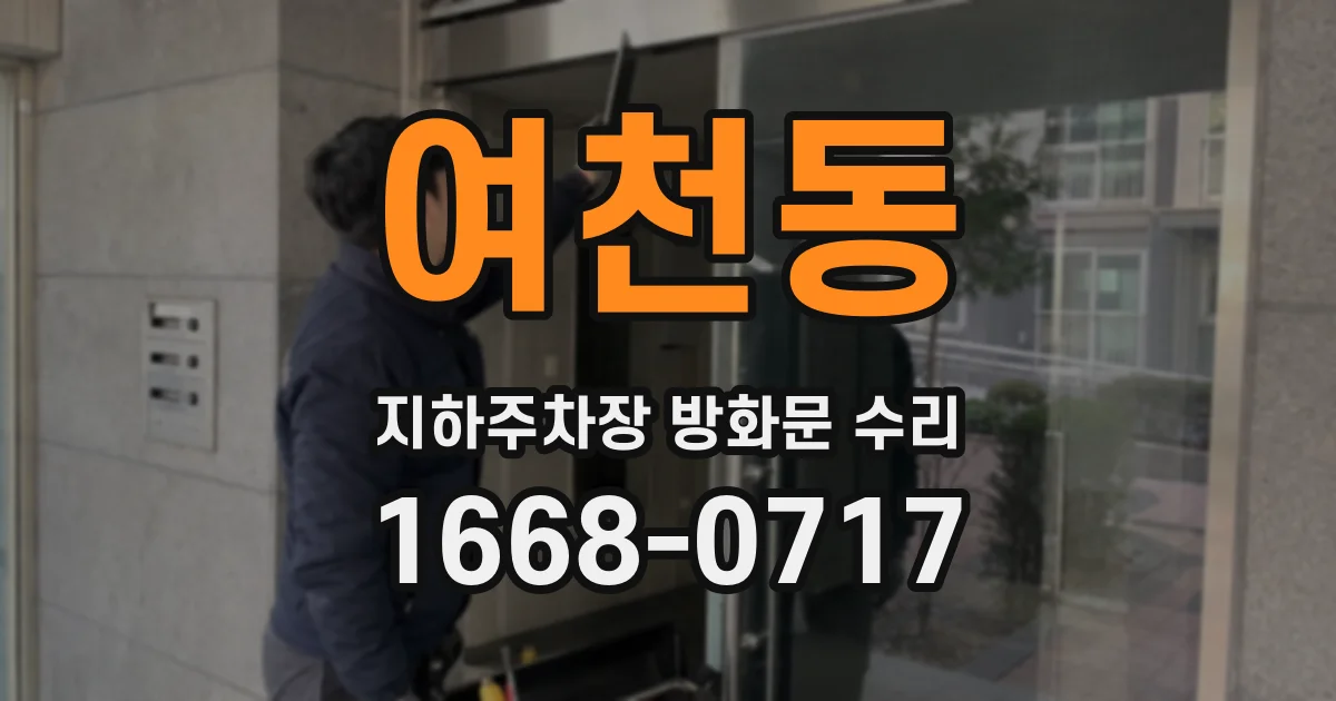 여천동 지하주차장 방화문 수리