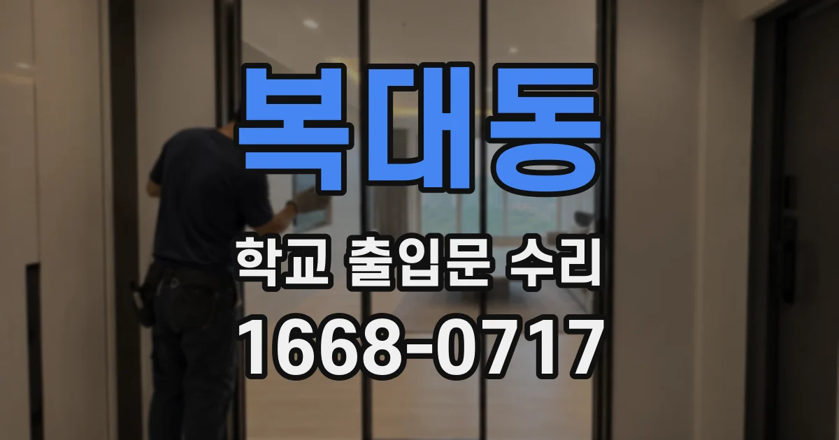 복대동 학교 출입문 수리