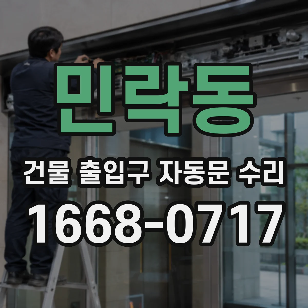 민락동 건물 출입구 자동문 수리