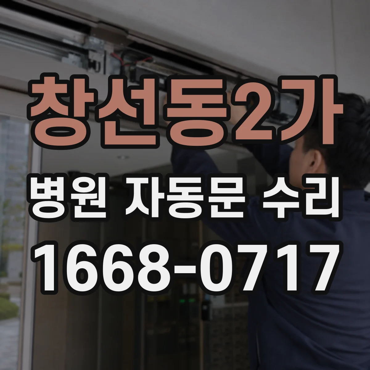 창선동2가 병원 자동문 수리