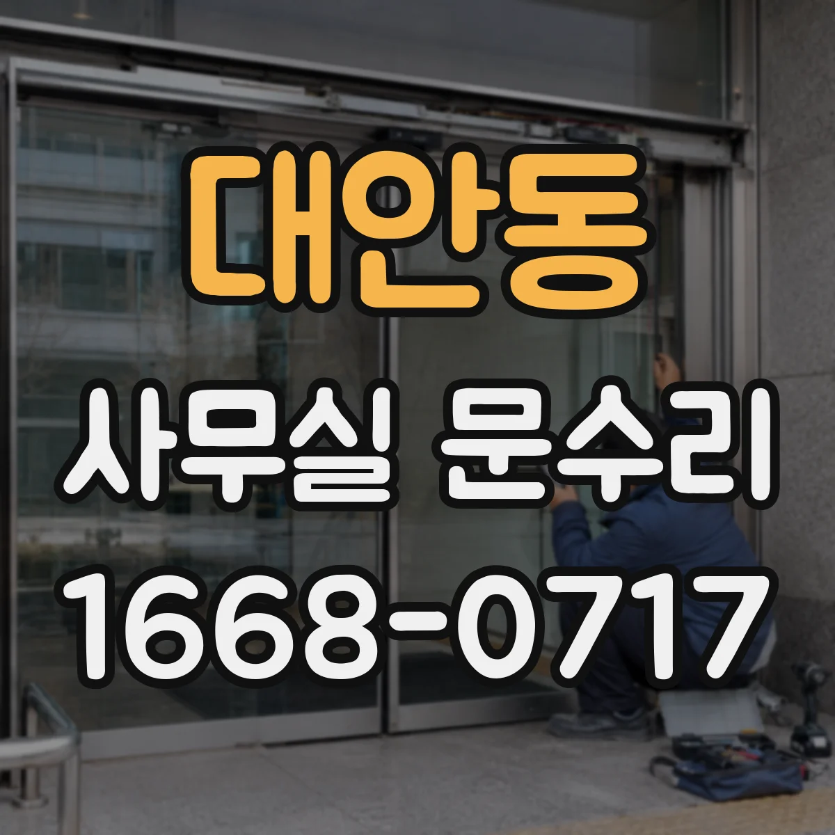 대안동 사무실 문수리