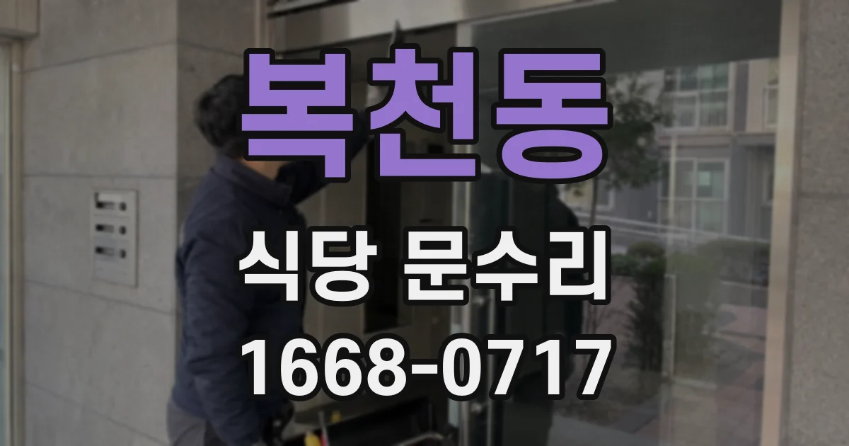 복천동 식당 문수리