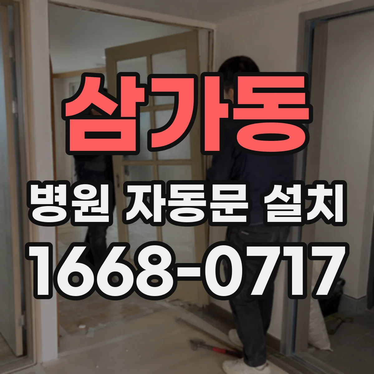 삼가동 병원 자동문 설치