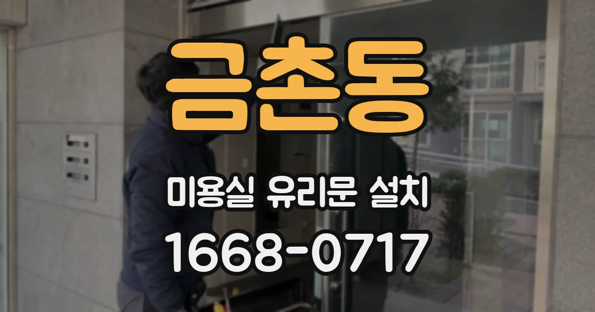 금촌동 미용실 유리문 설치