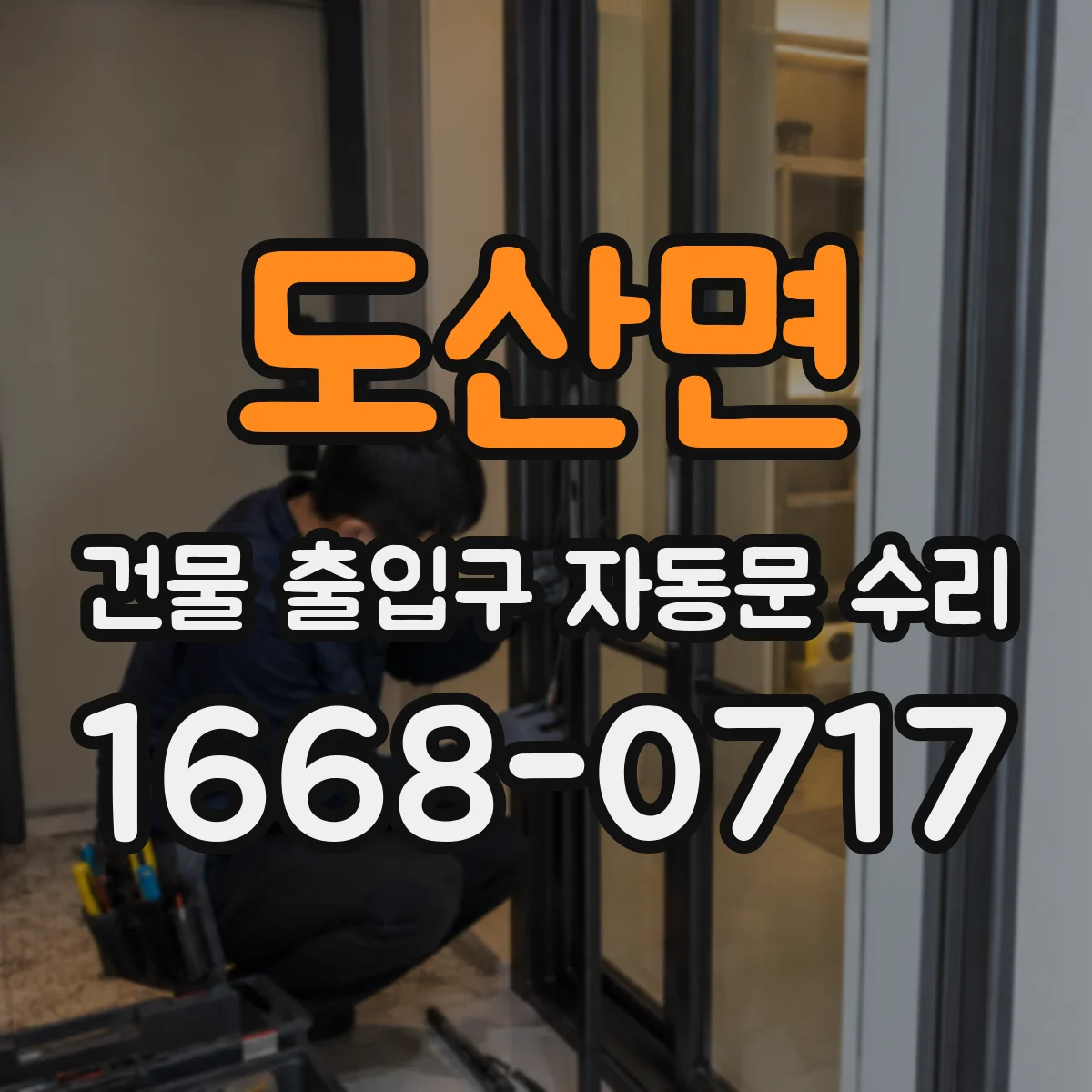 도산면 건물 출입구 자동문 수리