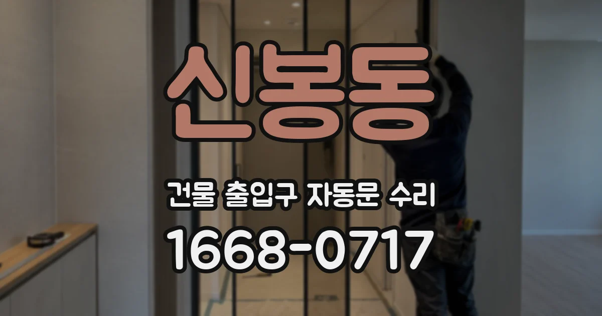 신봉동 건물 출입구 자동문 수리