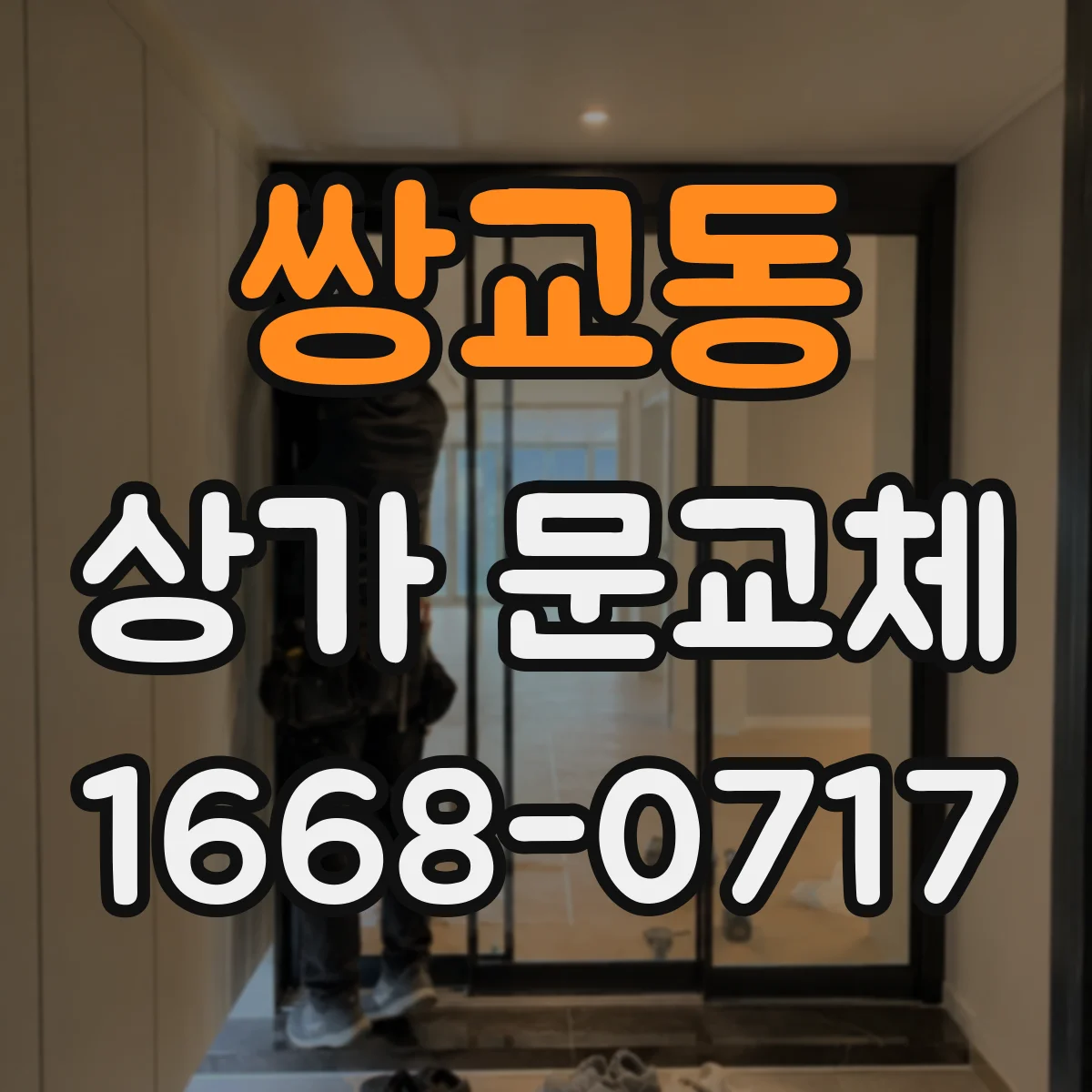 쌍교동 상가 문교체 자동문 배선 단자 사양 확인하고 무리 없이 교체