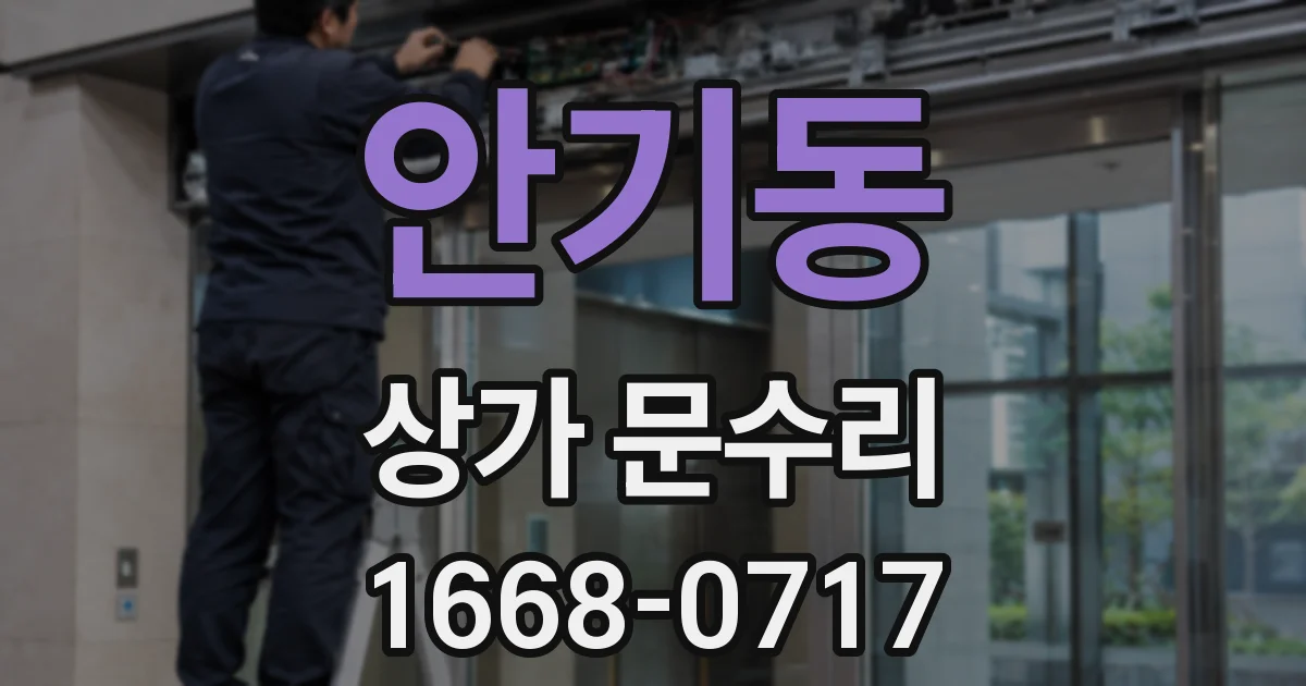 안기동 상가 문수리