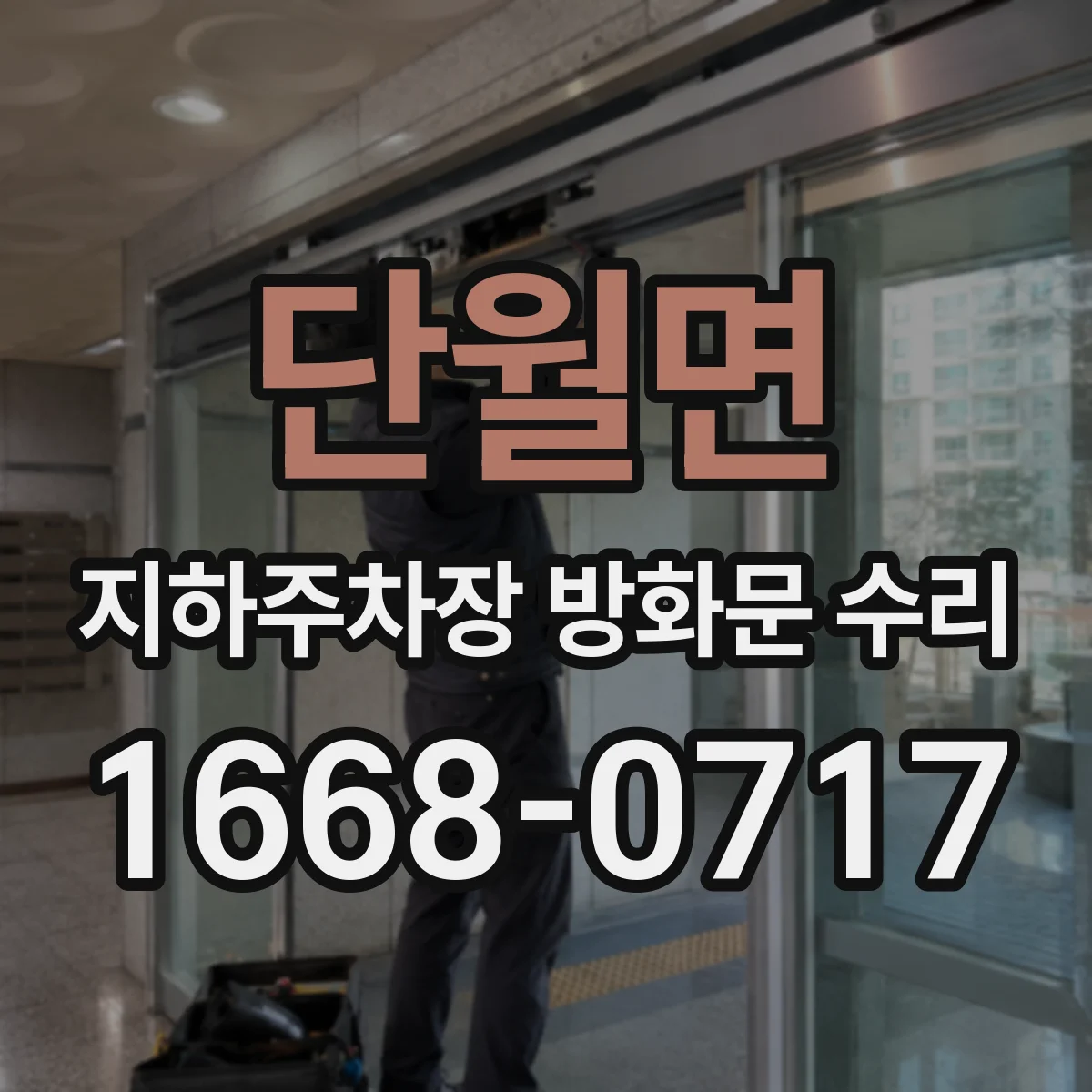 단월면 지하주차장 방화문 수리