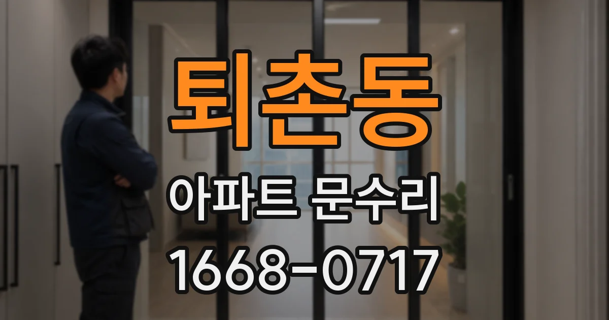퇴촌동 아파트 문수리