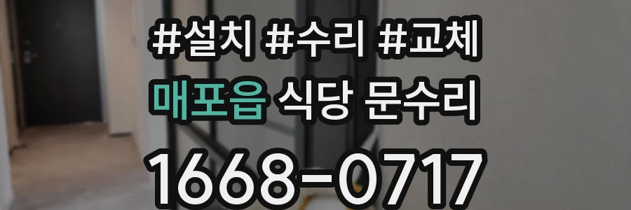 매포읍 식당 문수리
