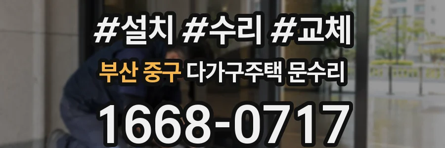 부산 중구 다가구주택 문수리