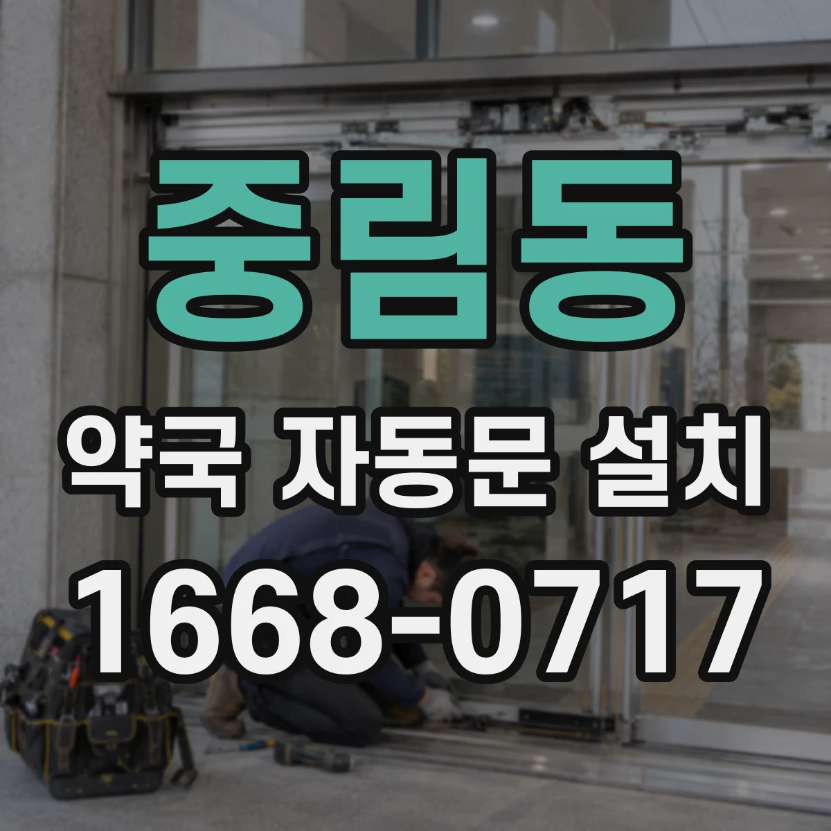 중림동 약국 자동문 설치