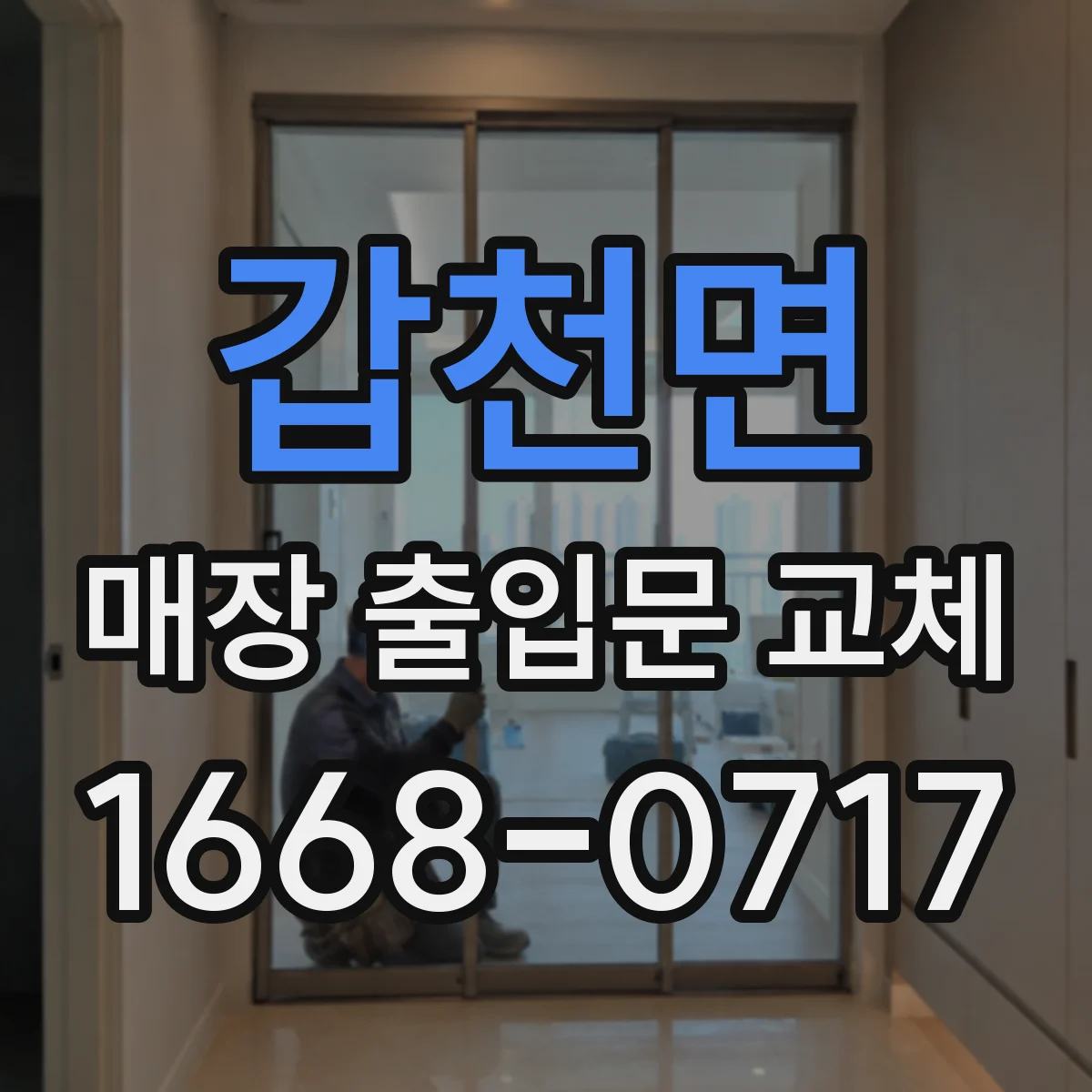 갑천면 매장 출입문 교체