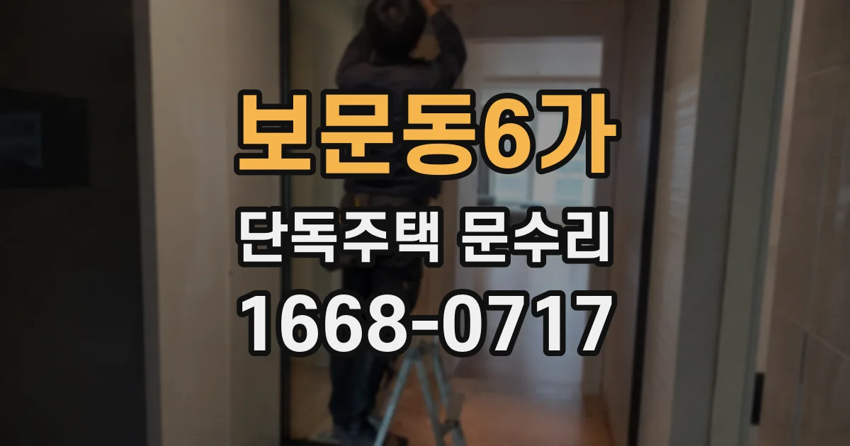 보문동6가 단독주택 문수리
