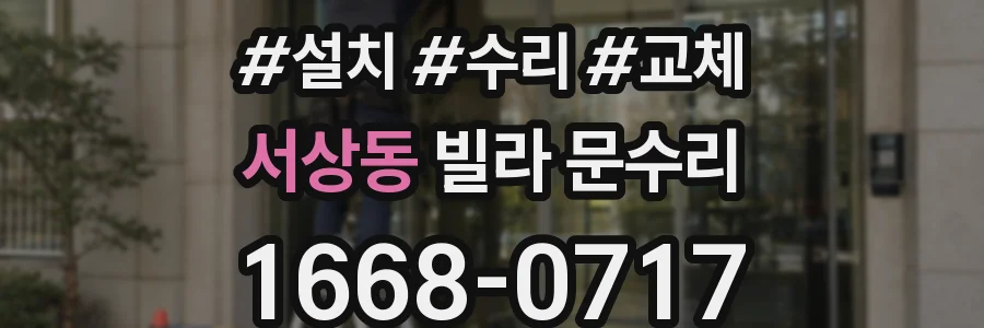 서상동 빌라 문수리