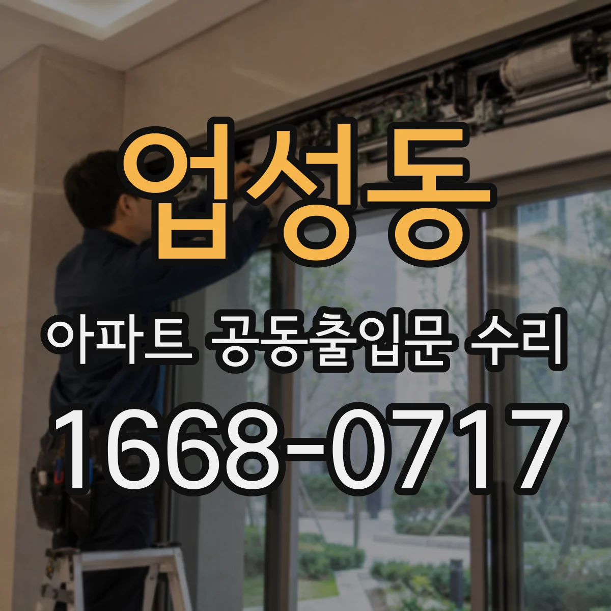 업성동 아파트 공동출입문 수리