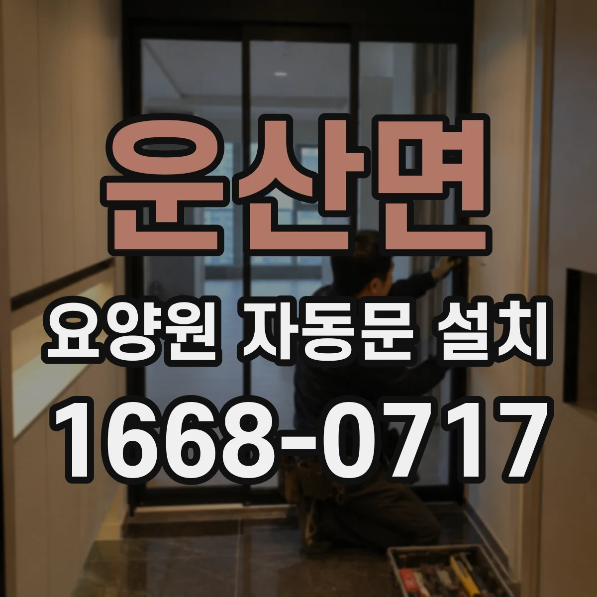 운산면 요양원 자동문 설치