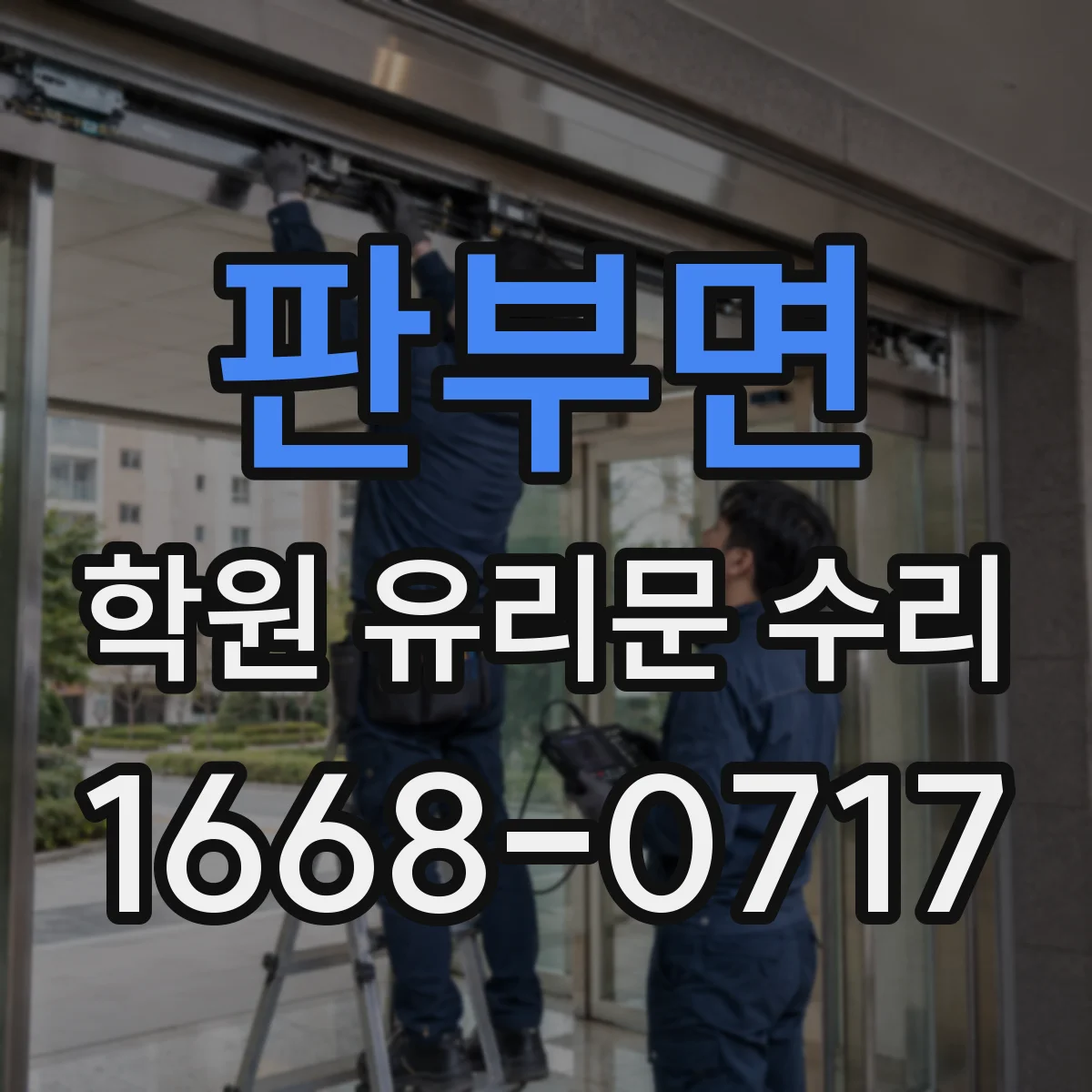 판부면 학원 유리문 수리