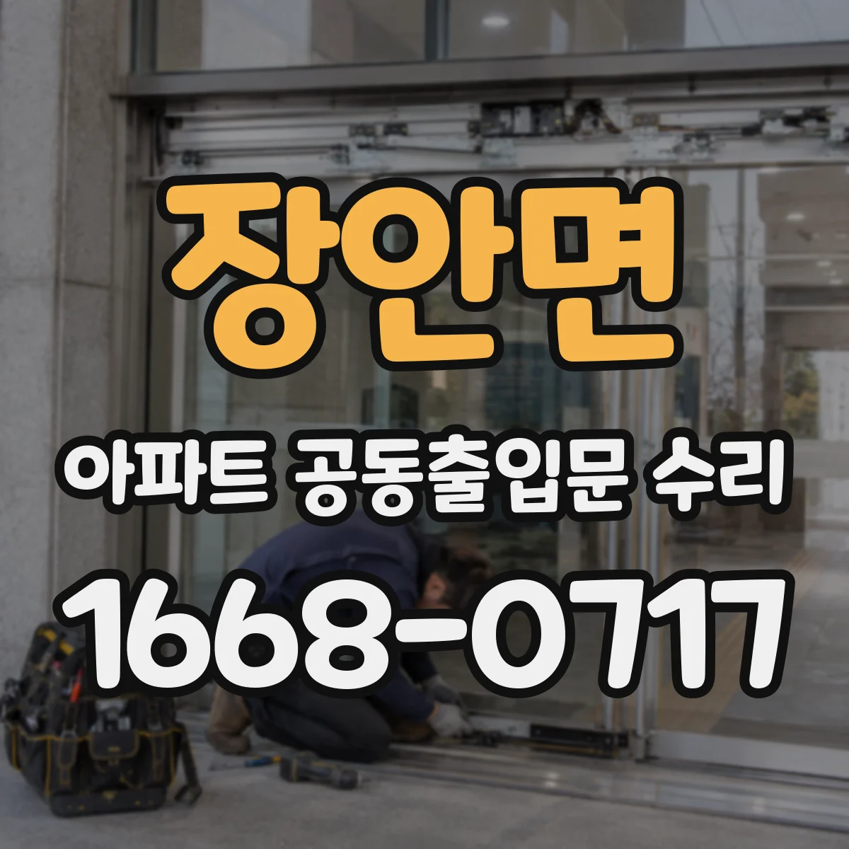 장안면 아파트 공동출입문 수리