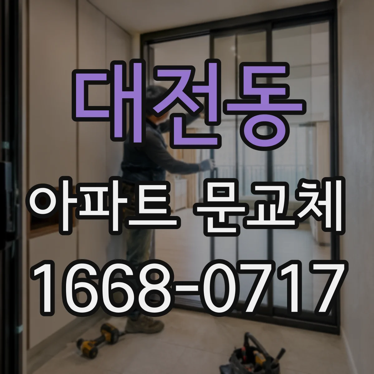 대전동 아파트 문교체