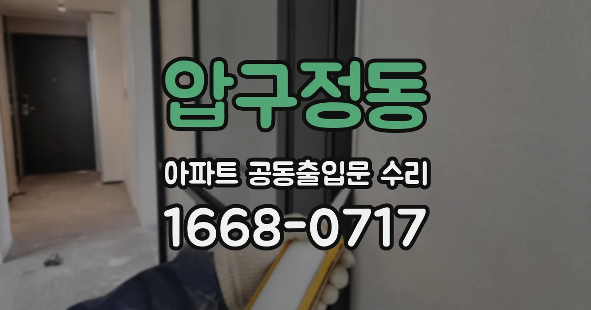 압구정동 아파트 공동출입문 수리
