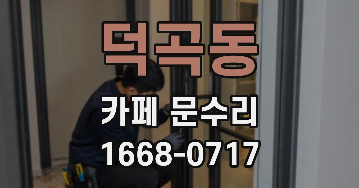 덕곡동 카페 문수리
