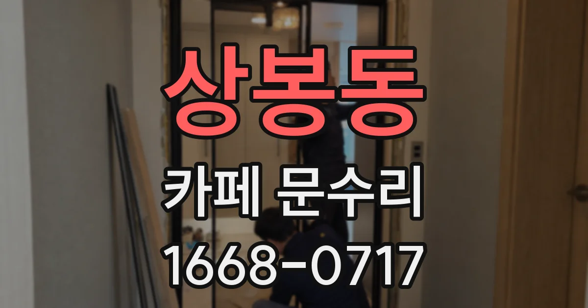 상봉동 카페 문수리