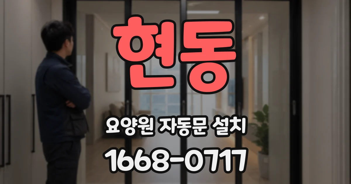 현동 요양원 자동문 설치