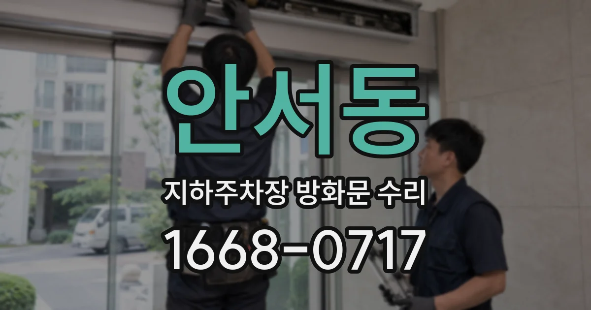 안서동 지하주차장 방화문 수리
