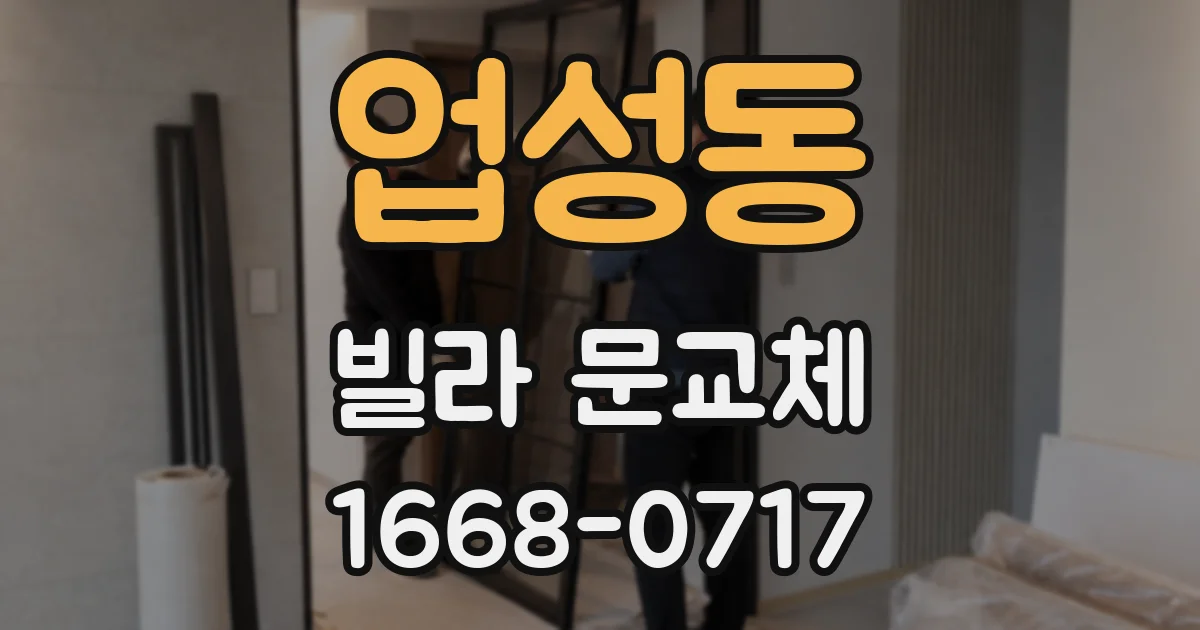 업성동 빌라 문교체