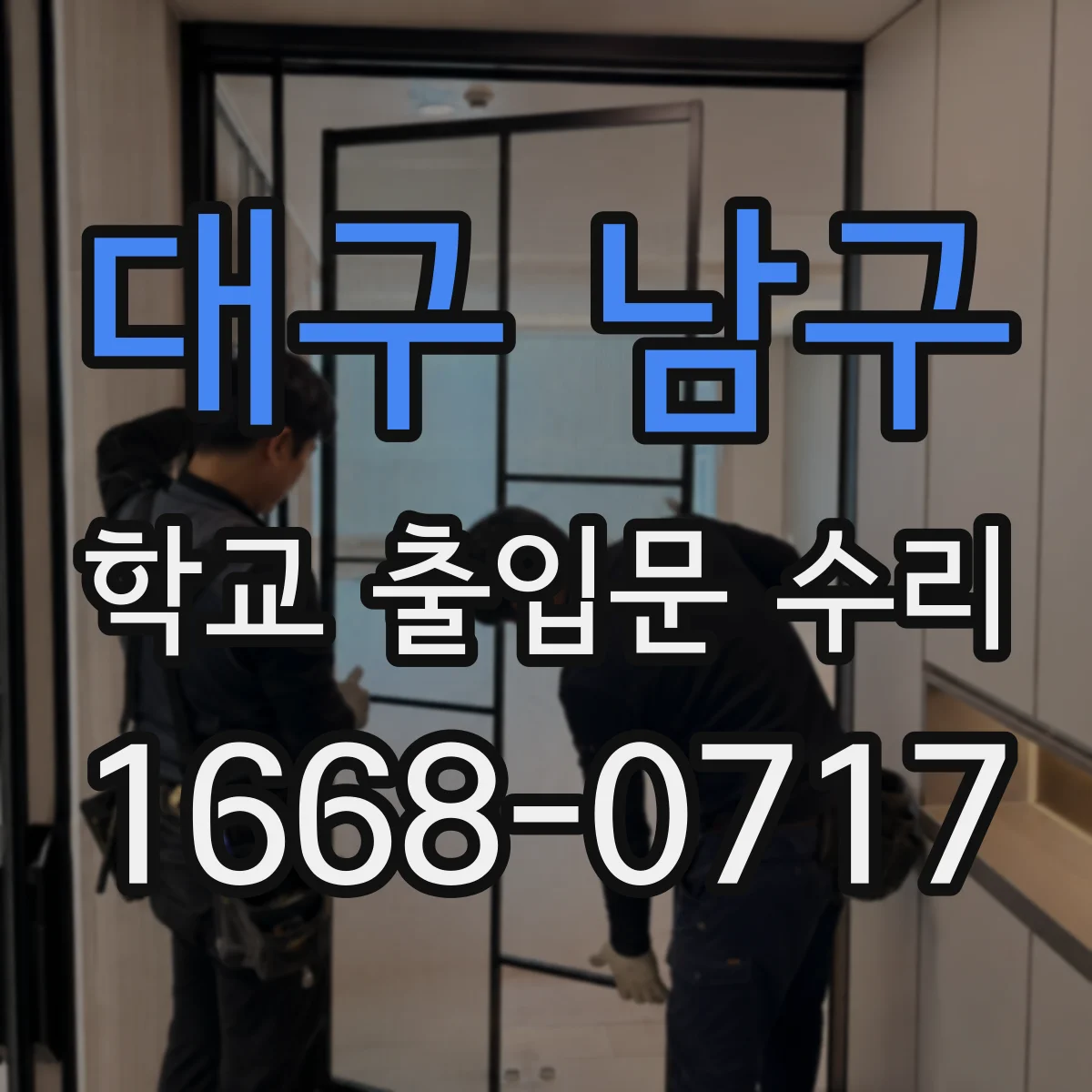 대구 남구 학교 출입문 수리