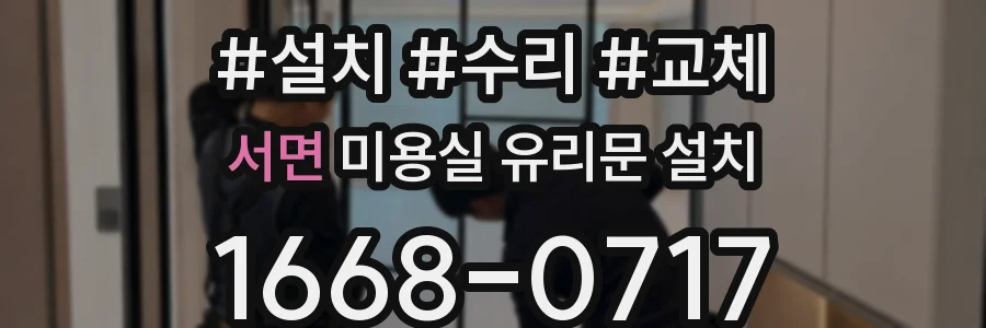 서면 미용실 유리문 설치