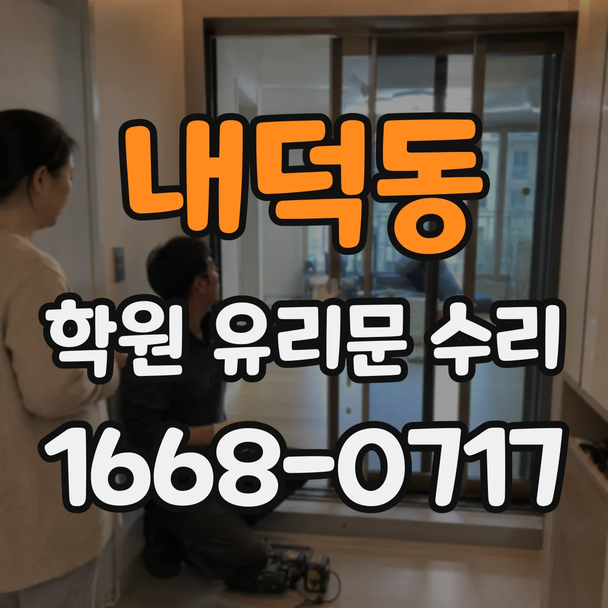 내덕동 학원 유리문 수리