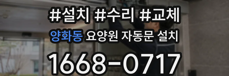 양화동 요양원 자동문 설치