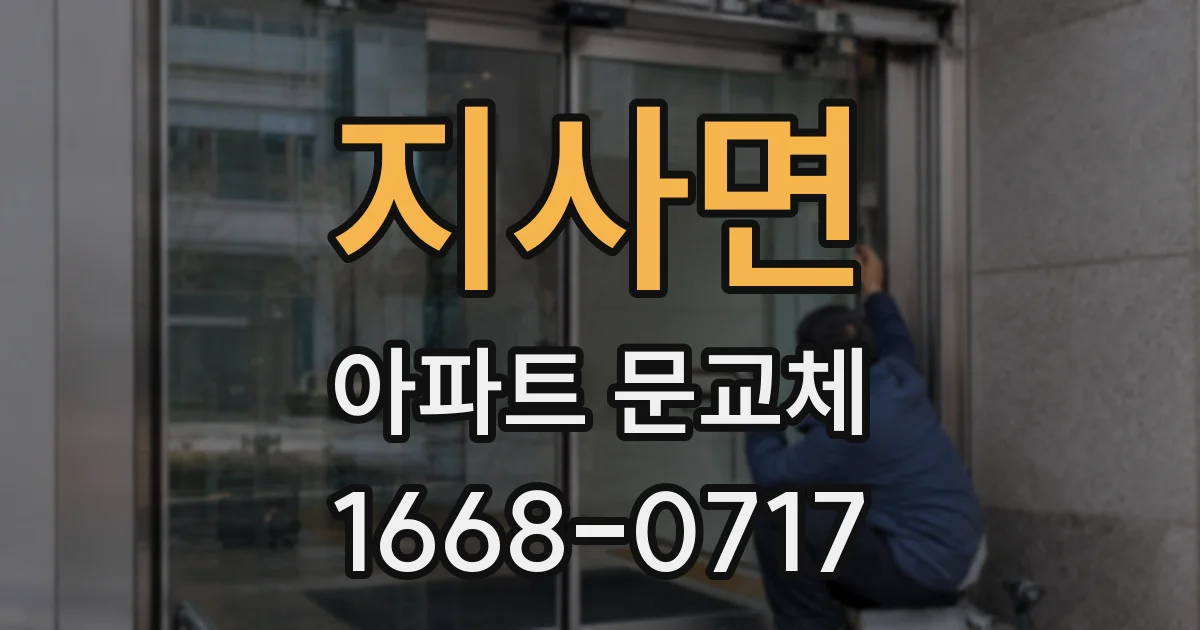 지사면 아파트 문교체