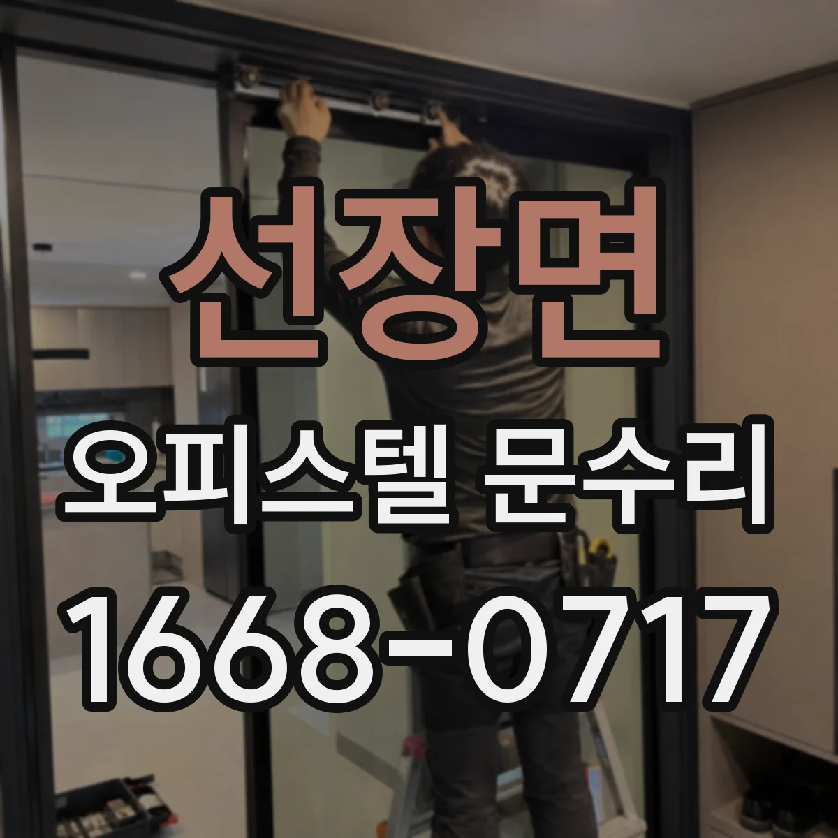 선장면 오피스텔 문수리