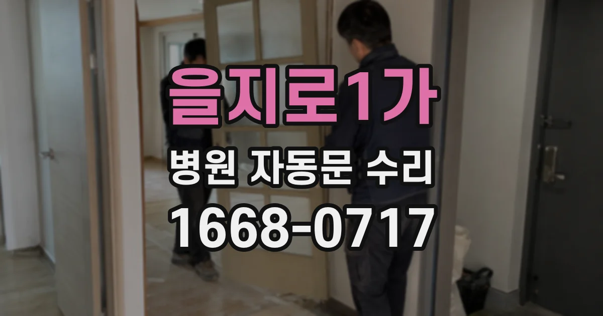 을지로1가 병원 자동문 수리