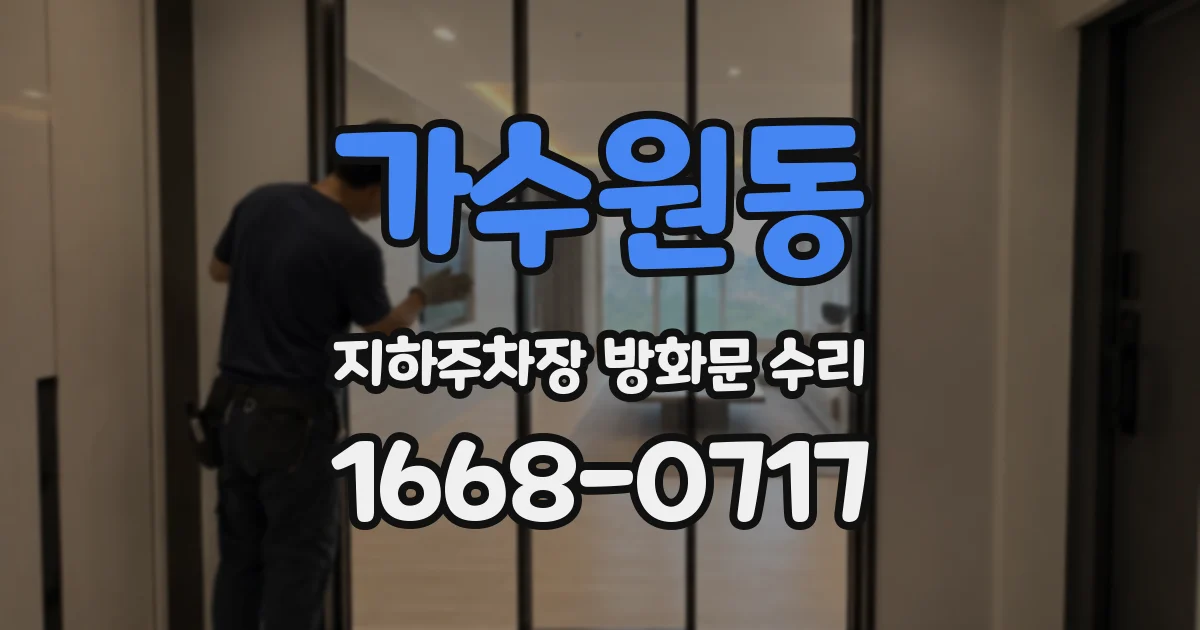 가수원동 지하주차장 방화문 수리