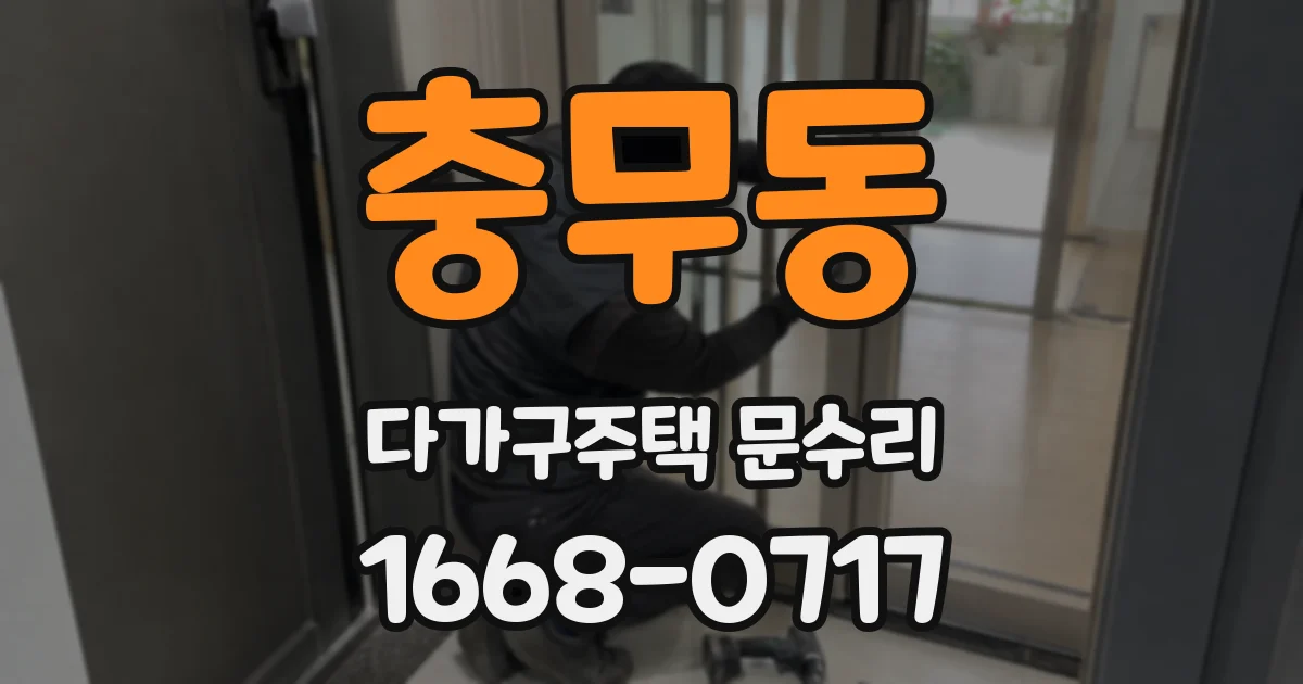 충무동 다가구주택 문수리