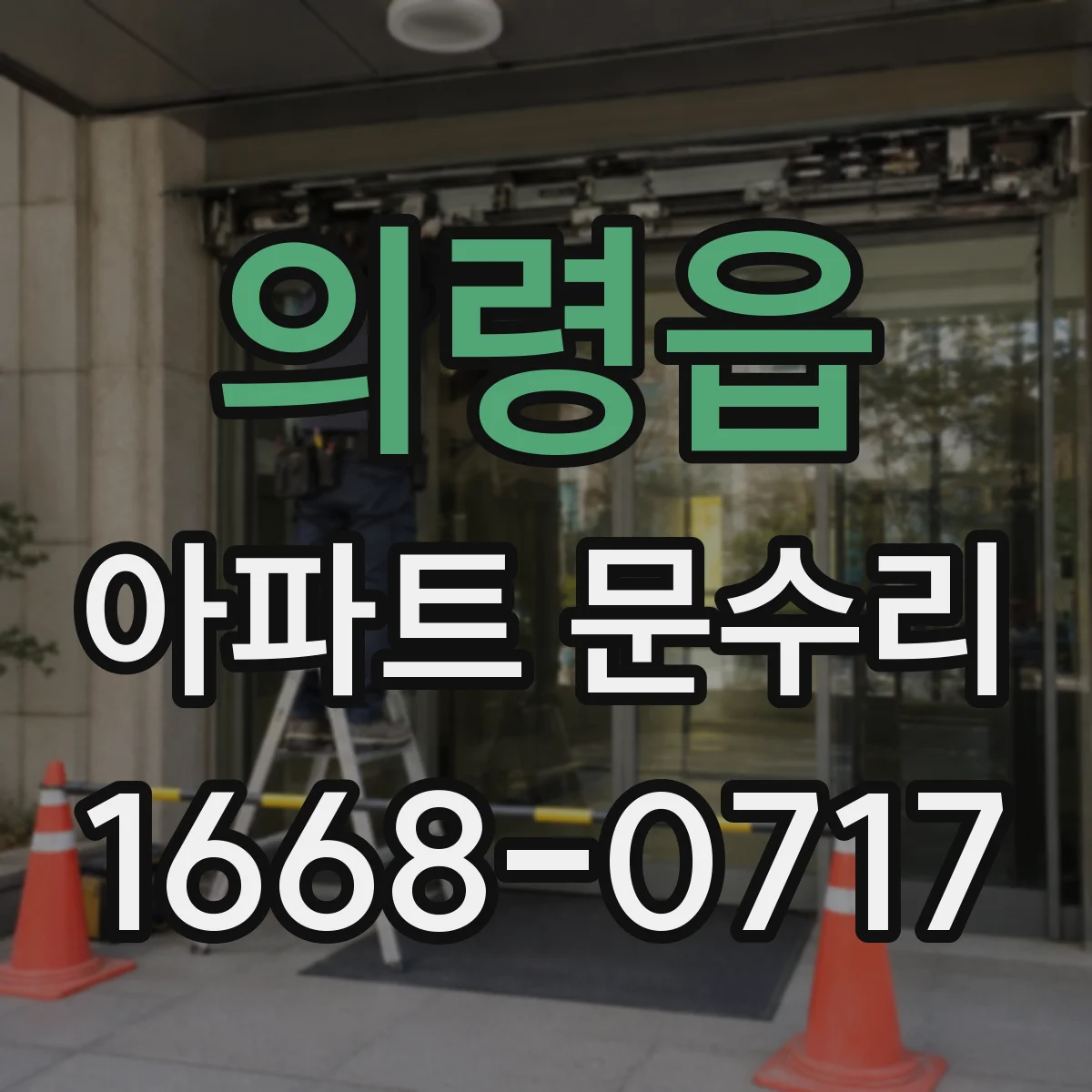 의령읍 아파트 문수리